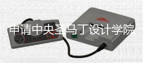 申请中央圣马丁设计学院要求是什么?