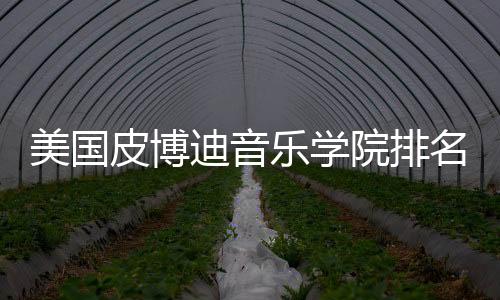 美国皮博迪音乐学院排名多少？