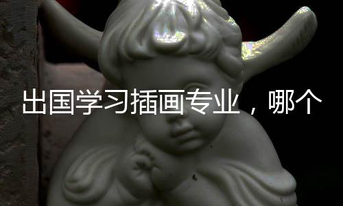 出国学习插画专业,哪个国家是首选?