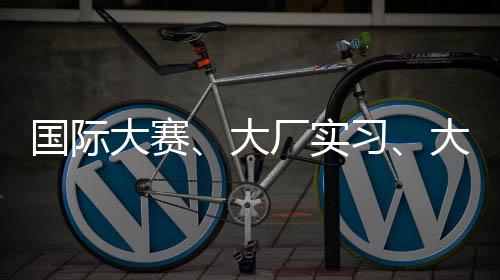 国际大赛、大厂实习、大师课...全能【音乐背景提升】助你精准斩名校！