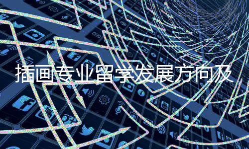 插画专业留学发展方向及院校推荐!