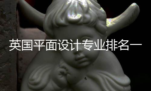 英国平面设计专业排名一览(附各院校详细专业设置)