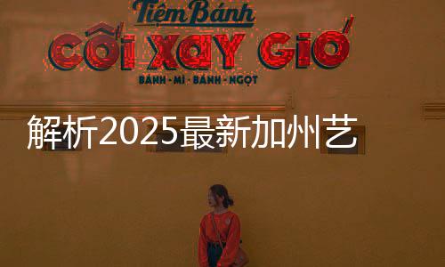 解析2025最新加州艺术学院研究生学费