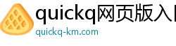 quickq网页版入口